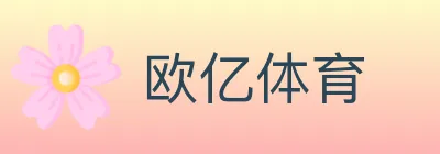 欧亿体育 logo